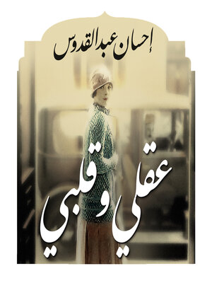 cover image of عقلي وقلبي